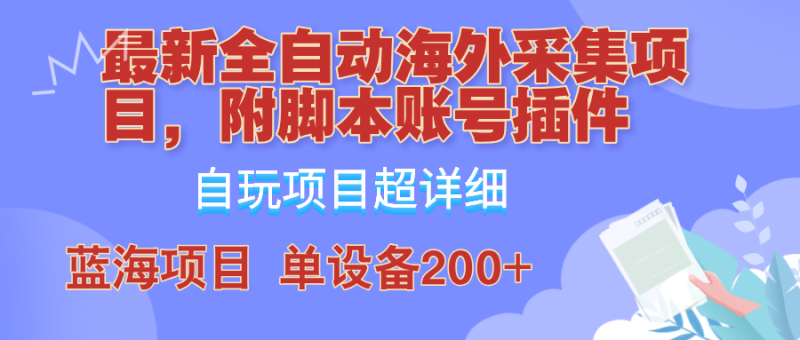 外面卖4980的全自动海外采集项目,带脚本账号插件保姆级教学,号称单日200+网赚项目-副业赚钱-互联网创业-资源整合百读客