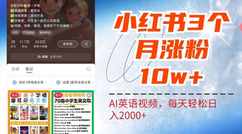 小红书三个月涨粉10W,AI英语视频0成本制作,每天轻松日入2000+网赚项目-副业赚钱-互联网创业-资源整合百读客