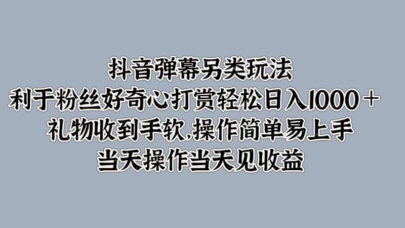 抖音弹幕另类玩法，利于粉丝好奇心打赏轻松日入1000＋ 礼物收到手软，操作简单网赚项目-副业赚钱-互联网创业-资源整合百读客