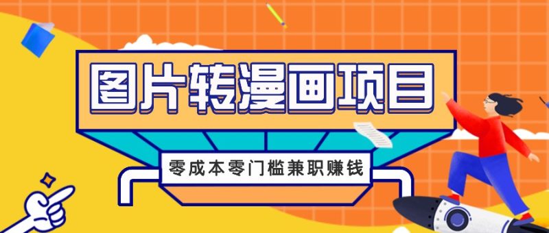 图片转漫画项目，零成本零门槛信息差赚钱，兼职操作月收益千元网赚项目-副业赚钱-互联网创业-资源整合百读客