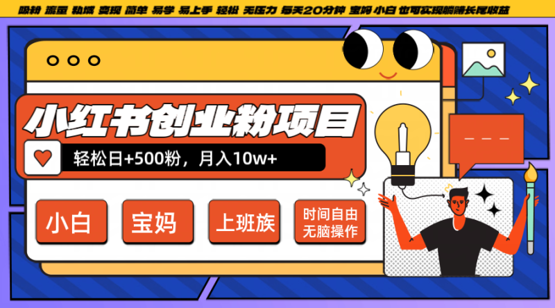 小红书创业粉日+500,月入10W+,无脑操作,每天20分钟网赚项目-副业赚钱-互联网创业-资源整合百读客