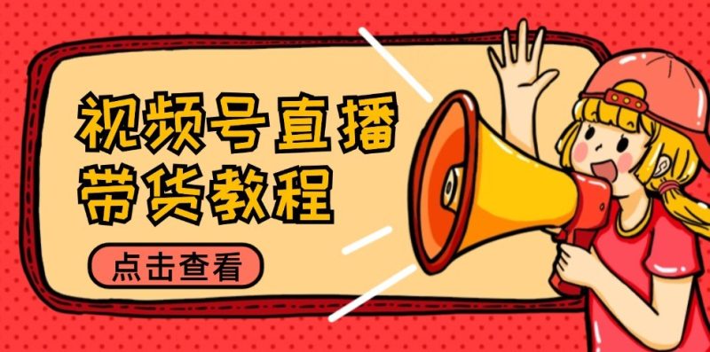 视频号直播带货教程:选品思路与话术拆解/掌握多种带货套路/提升直播效果网赚项目-副业赚钱-互联网创业-资源整合百读客