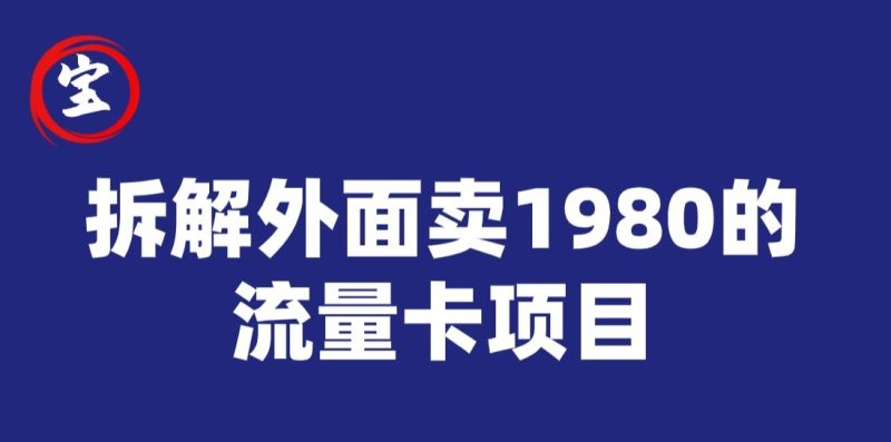 宝哥拆解外面卖1980手机流量卡项目，0成本无脑推广网赚项目-副业赚钱-互联网创业-资源整合百读客