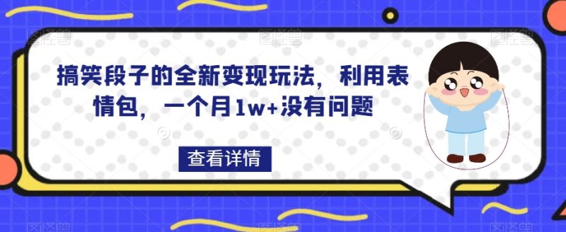 搞笑段子的全新变现玩法，利用表情包，一个月1w+没有问题【揭秘】网赚项目-副业赚钱-互联网创业-资源整合百读客