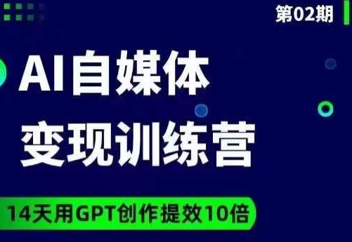 台风AI自媒体+爆文变现营，14天用GPT创作提效10倍网赚项目-副业赚钱-互联网创业-资源整合百读客