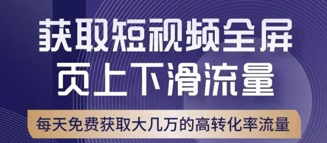 引爆淘宝短视频流量，淘宝短视频上下滑流量引爆，转化率与直通车相当！网赚项目-副业赚钱-互联网创业-资源整合百读客