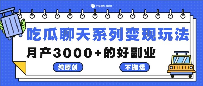 吃瓜聊天系列变现玩法,纯原创不搬运,月产3000+的好副业网赚项目-副业赚钱-互联网创业-资源整合百读客