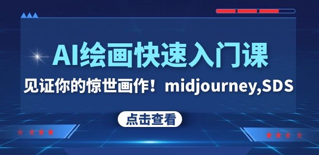 AI绘画快速入门课!见证你的惊世画作!midjourney,SDS(26节视频课)网赚项目-副业赚钱-互联网创业-资源整合百读客