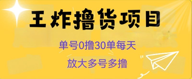 王炸撸货项目，单号0撸30单每天，多号多撸【揭秘】网赚项目-副业赚钱-互联网创业-资源整合百读客