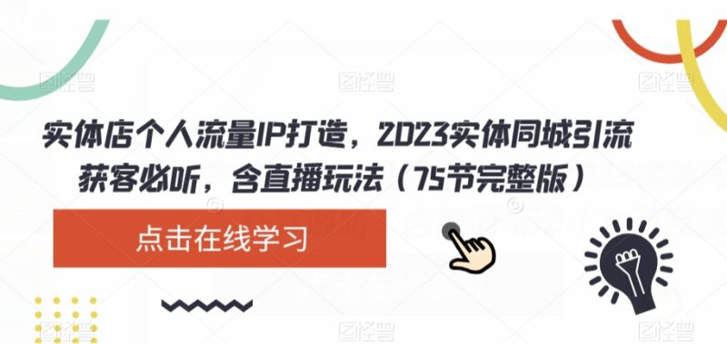 实体店个人流量IP打造,2023实体同城引流获客必听,含直播玩法(75节完整版)网赚项目-副业赚钱-互联网创业-资源整合百读客