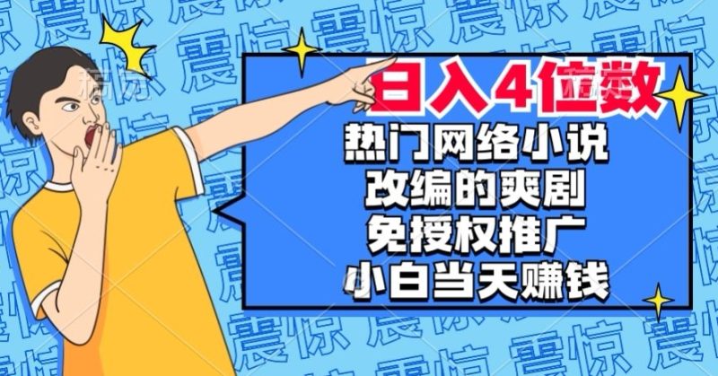 热门网络小说改编的爽剧,免授权推广,新人当天就能赚钱,日入4位数【揭秘】网赚项目-副业赚钱-互联网创业-资源整合百读客