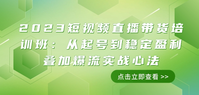 2023短视频直播带货培训班：从起号到稳定盈利叠加爆流实战心法（11节课）网赚项目-副业赚钱-互联网创业-资源整合百读客
