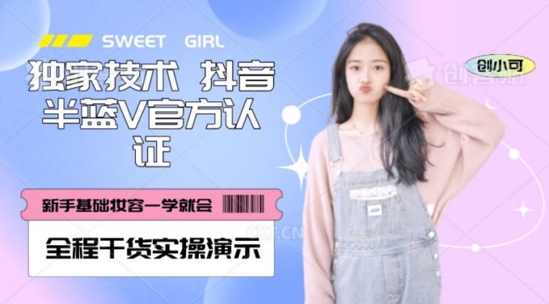 【独家发布】抖音半蓝V官方免费认证技术，全程干货实操演示【揭秘】网赚项目-副业赚钱-互联网创业-资源整合百读客