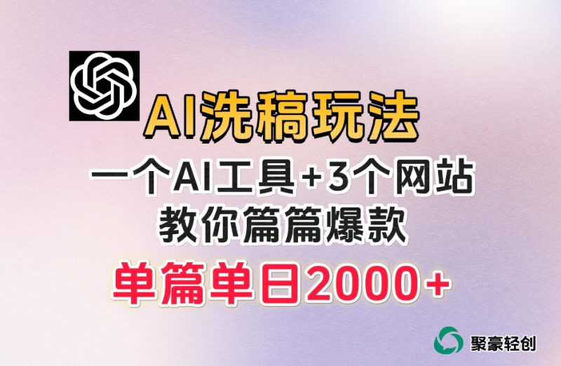 微头条AI洗稿流玩法,篇篇爆款,日稳定300+【揭秘】网赚项目-副业赚钱-互联网创业-资源整合百读客