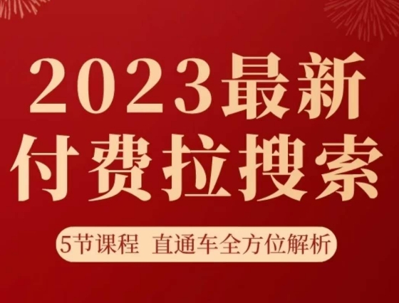 淘系2023最新付费拉搜索实操打法，​5节课程直通车全方位解析网赚项目-副业赚钱-互联网创业-资源整合百读客