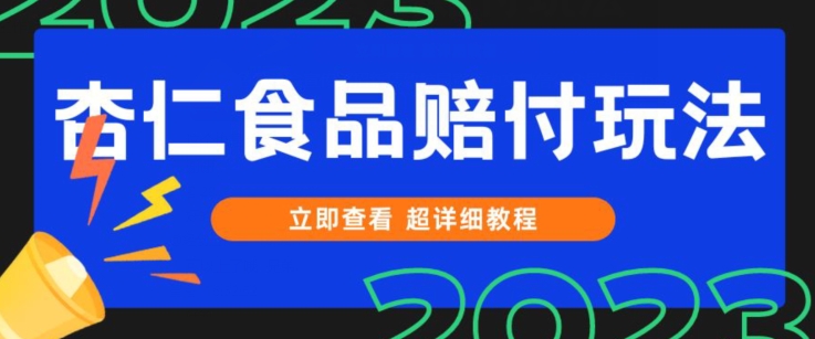 打假维权杏仁食品赔付玩法,小白当天上手,一天日入1000+(仅揭秘)网赚项目-副业赚钱-互联网创业-资源整合百读客
