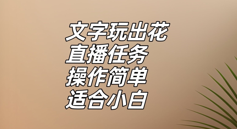 文字玩出花直播任务,把普通的文字玩出趣味,操作简单适合小白【揭秘】网赚项目-副业赚钱-互联网创业-资源整合百读客