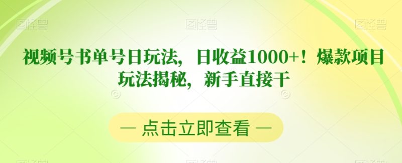 视频号书单号日玩法,日收益1000+!爆款项目玩法揭秘,新手直接干【揭秘】网赚项目-副业赚钱-互联网创业-资源整合百读客