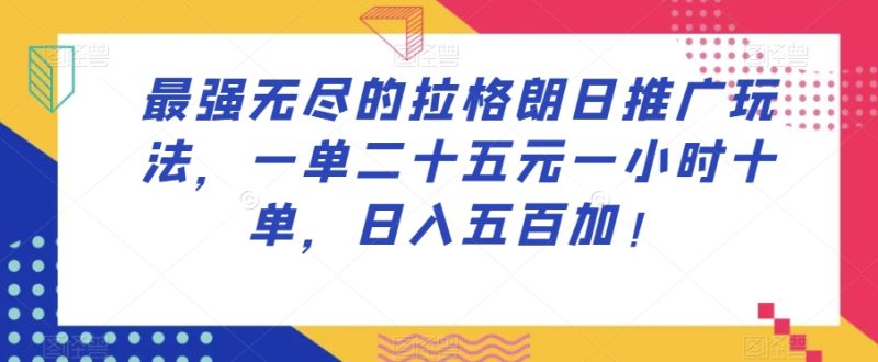 最强无尽的拉格朗日推广玩法,一单二十五元一小时十单,日入五百加!网赚项目-副业赚钱-互联网创业-资源整合百读客