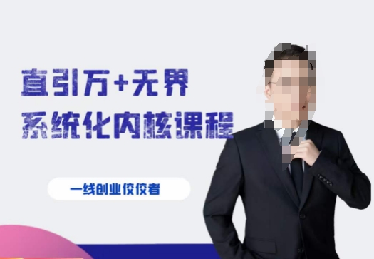 千影·直引万+无界系统化内核课程,4套系统课让你赢在起点网赚项目-副业赚钱-互联网创业-资源整合百读客