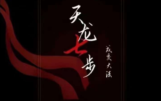 天龙七步-被动成交大法,21节了解成交底层逻辑被动收入【音频】网赚项目-副业赚钱-互联网创业-资源整合百读客