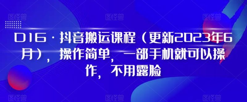 D1G·抖音搬运课程（更新2023年10月），操作简单，一部手机就可以操作，不用露脸网赚项目-副业赚钱-互联网创业-资源整合百读客