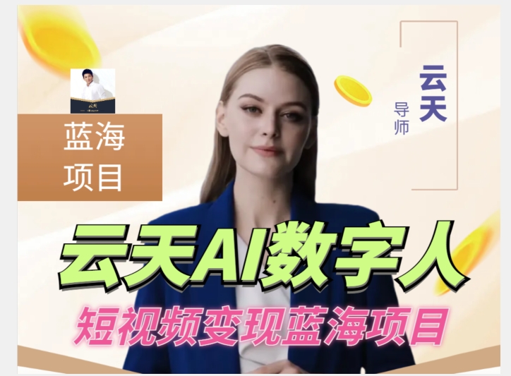 云天AI数字人短视频项目,门槛低,适合各类人群【更新】网赚项目-副业赚钱-互联网创业-资源整合百读客
