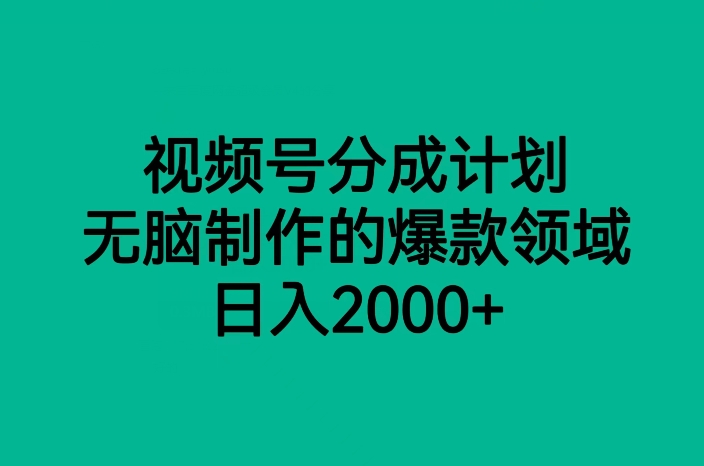 视频号分成计划，无脑制作的爆款领域，日入2000+网赚项目-副业赚钱-互联网创业-资源整合百读客
