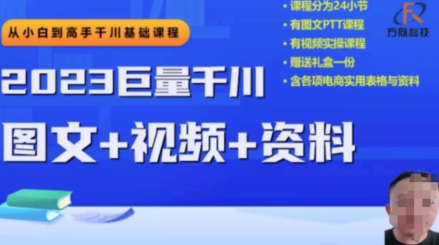 2023下半年巨量千川从小白到高手,推广逻辑、计划搭建、搭建思路等网赚项目-副业赚钱-互联网创业-资源整合百读客