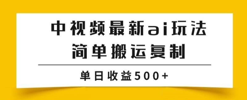 中视频计划最新掘金项目玩法，简单搬运复制，多种玩法批量操作，单日收益500+【揭秘】网赚项目-副业赚钱-互联网创业-资源整合百读客
