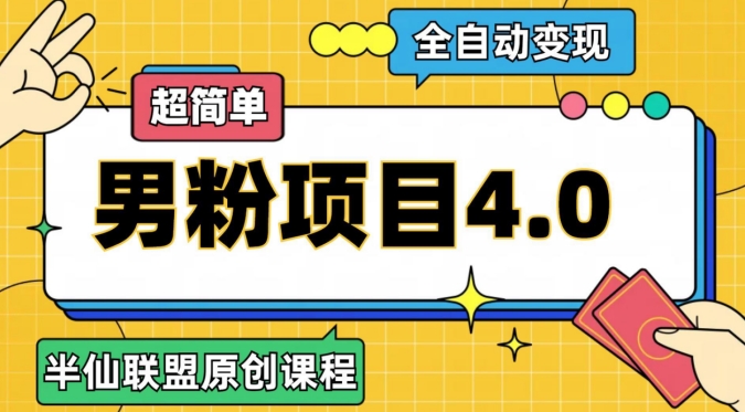 半仙原创·全自动变现男粉项目4.0,超简单网赚项目-副业赚钱-互联网创业-资源整合百读客