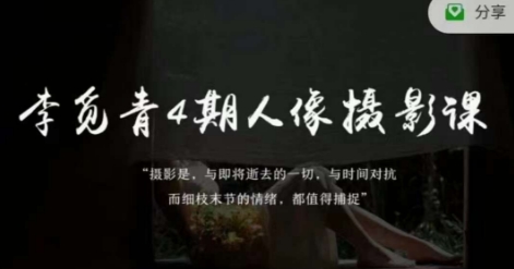 李觅青4期人像摄影线上课,审美/前期策划/拍摄/人像精修/调色网赚项目-副业赚钱-互联网创业-资源整合百读客