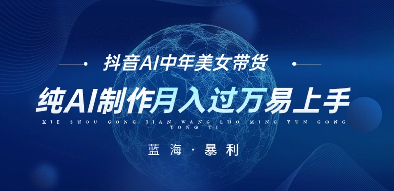 最新抖音AI图文中年美女带货项目,纯AI制作,小白也能轻松上手,单号轻松月入过万网赚项目-副业赚钱-互联网创业-资源整合百读客