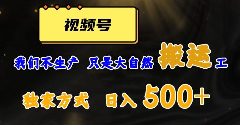 视频号轻松搬运日赚500+，一个1分钟1条原创视频【揭秘】网赚项目-副业赚钱-互联网创业-资源整合百读客
