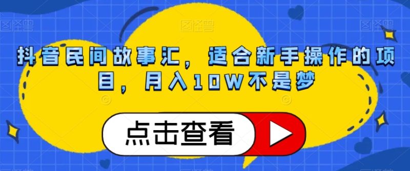 抖音民间故事汇，适合新手操作的项目，月入10W不是梦【揭秘】网赚项目-副业赚钱-互联网创业-资源整合百读客