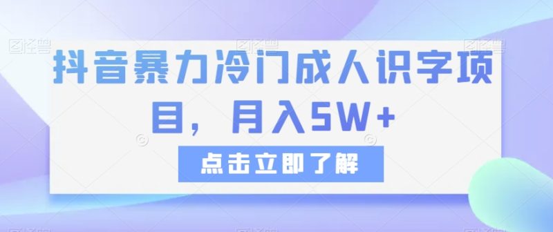 抖音暴力冷门成人识字项目,月入5W+【揭秘】网赚项目-副业赚钱-互联网创业-资源整合百读客
