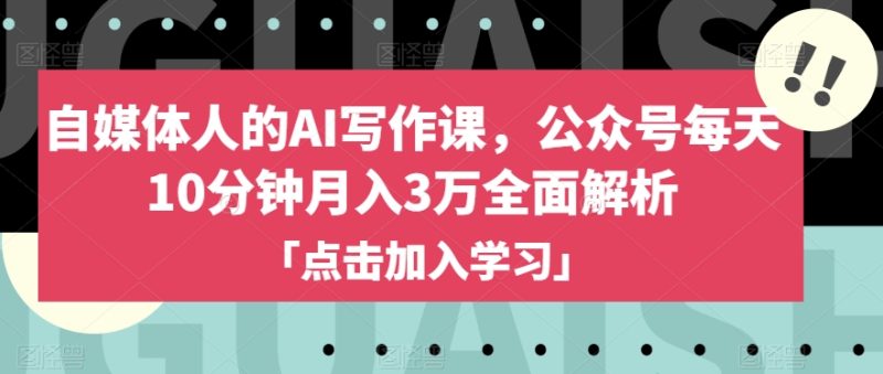 自媒体人的AI写作课，公众号每天10分钟月入3万全面解析网赚项目-副业赚钱-互联网创业-资源整合百读客