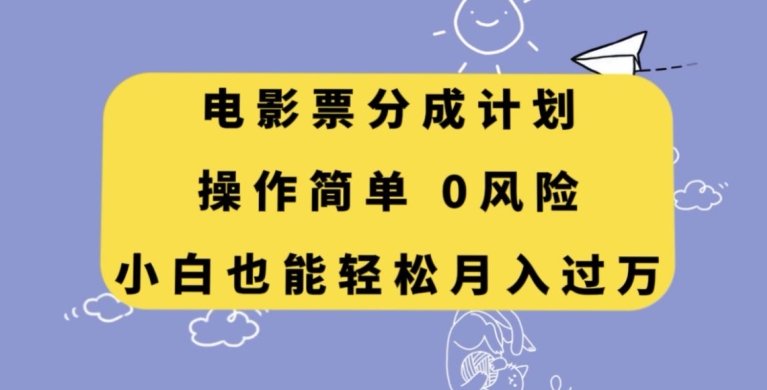 电影票分成计划，操作简单，小白也能轻松月入过万【揭秘】网赚项目-副业赚钱-互联网创业-资源整合百读客
