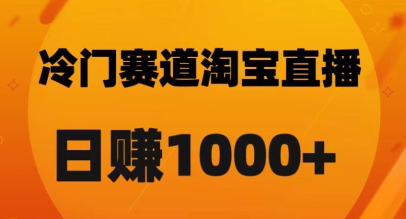 淘宝直播卡搜索黑科技，轻松实现日佣金1000+【揭秘】网赚项目-副业赚钱-互联网创业-资源整合百读客