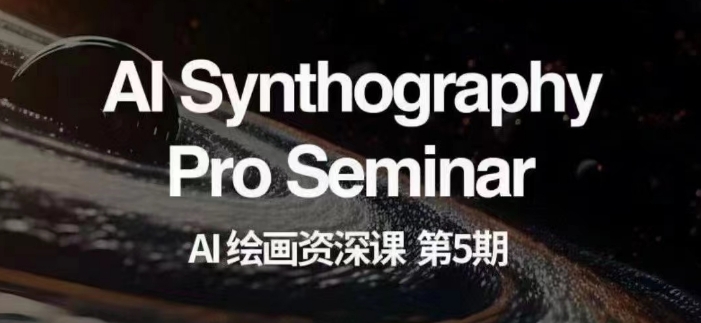 AI绘画资深课第五期掌握AI绘画,实现各种商业变现【第五期】网赚项目-副业赚钱-互联网创业-资源整合百读客