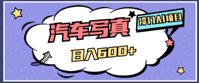 冷门AI项目,AI绘车汽车写真,轻轻松松日入500+【揭秘】网赚项目-副业赚钱-互联网创业-资源整合百读客