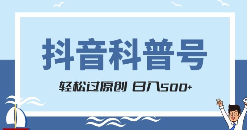 抖音科普号项目,轻松过原创,官方流量扶持,涨粉快,日入500+【揭秘】网赚项目-副业赚钱-互联网创业-资源整合百读客