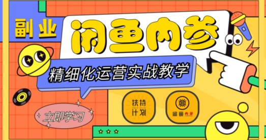 闲鱼精细化运营入门+高阶实战教学，从底层逻辑到轻松变现，多维度玩转闲鱼副业网赚项目-副业赚钱-互联网创业-资源整合百读客
