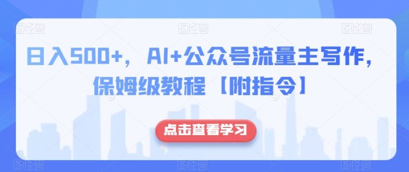 日入500+,AI+公众号流量主写作,保姆级教程【附指令】网赚项目-副业赚钱-互联网创业-资源整合百读客