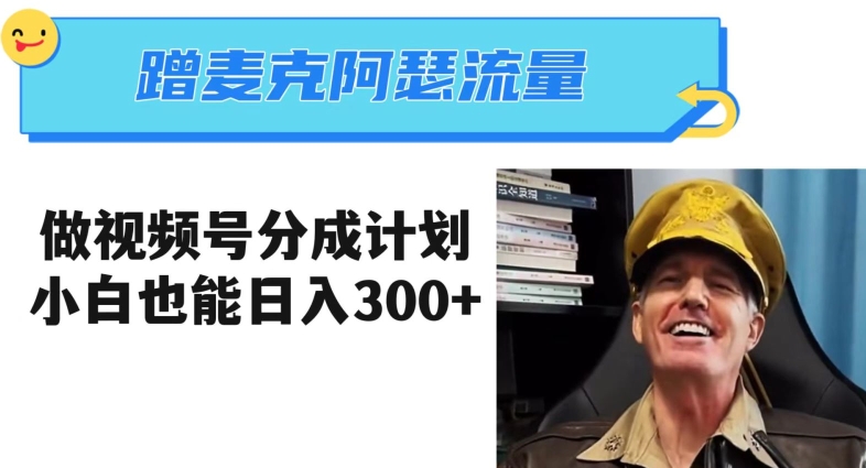 蹭麦克阿瑟热点,做视频号分成计划,小白三分钟一条日入300+【揭秘】网赚项目-副业赚钱-互联网创业-资源整合百读客