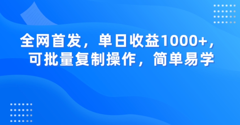 全网首发，单日收益1000+，可批量复制操作，简单易学【揭秘】网赚项目-副业赚钱-互联网创业-资源整合百读客