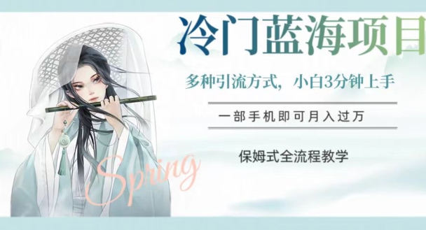 冷门蓝海项目,操作简单,小白3分钟上手,多种引流方式,保姆式全流程教学【揭秘】网赚项目-副业赚钱-互联网创业-资源整合百读客