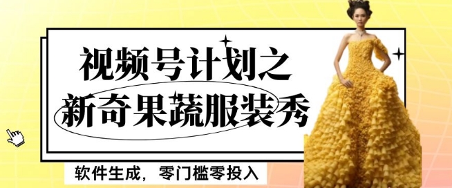 最新项目视频号计划之新奇果蔬服装秀,软件生成,零门槛零投入也可月入5000+【揭秘】网赚项目-副业赚钱-互联网创业-资源整合百读客