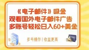 电子邮件吸金,观看国外电子邮件广告,多账号轻松日入60+美金【揭秘】网赚项目-副业赚钱-互联网创业-资源整合百读客