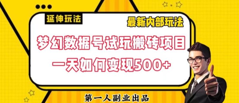 数据号回归玩法游戏试玩搬砖项目再创日入500+【揭秘】网赚项目-副业赚钱-互联网创业-资源整合百读客